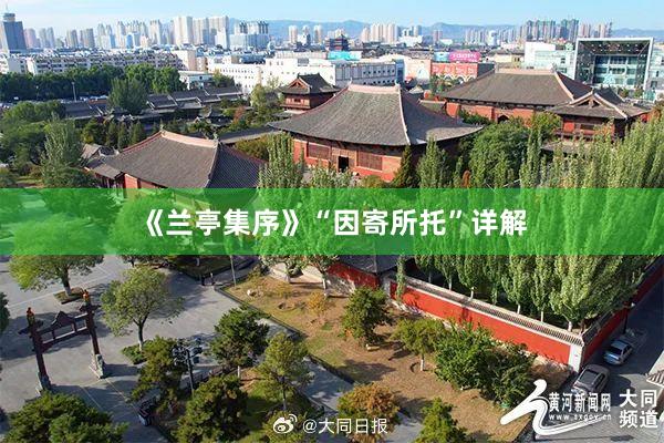 《兰亭集序》“因寄所托”详解