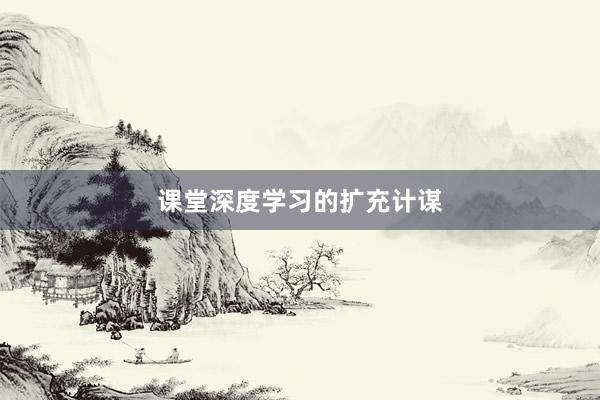 课堂深度学习的扩充计谋
