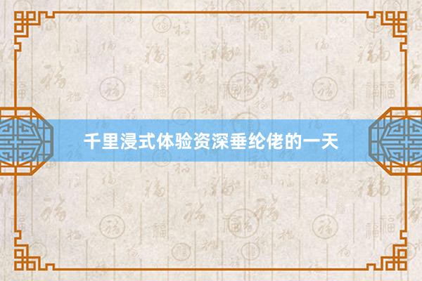 千里浸式体验资深垂纶佬的一天