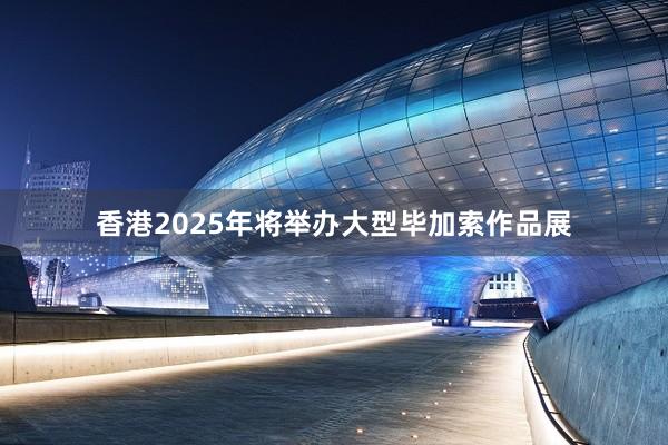 香港2025年将举办大型毕加索作品展