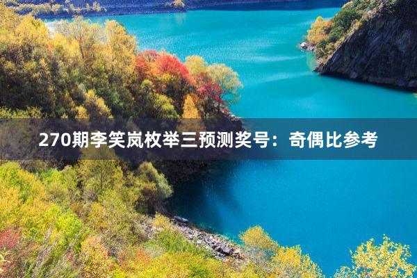 270期李笑岚枚举三预测奖号：奇偶比参考