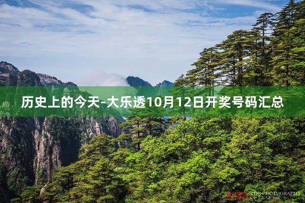 历史上的今天-大乐透10月12日开奖号码汇总