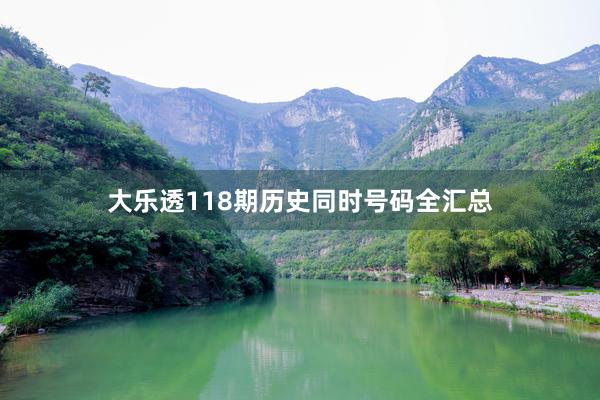 大乐透118期历史同时号码全汇总