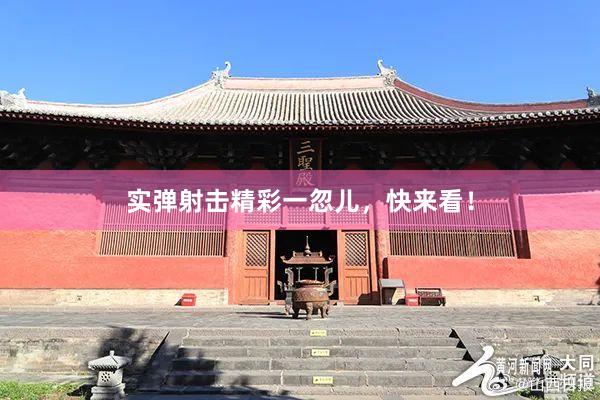 实弹射击精彩一忽儿，快来看！