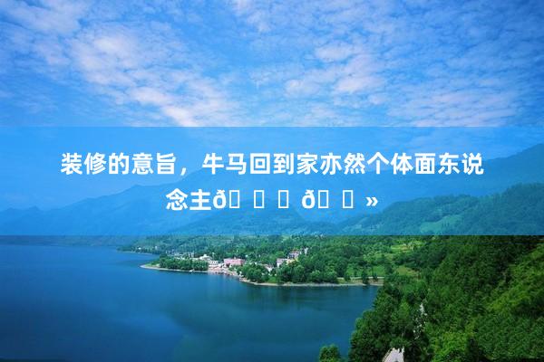 装修的意旨，牛马回到家亦然个体面东说念主💃🏻