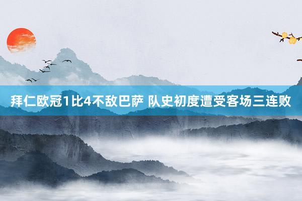 拜仁欧冠1比4不敌巴萨 队史初度遭受客场三连败
