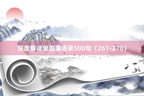 深度解读曾国藩语录500句（261-270）