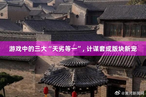 游戏中的三大“天劣等一”, 计谋套成版块新宠