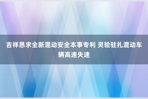 吉祥恳求全新混动安全本事专利 灵验驻扎混动车辆高速失速