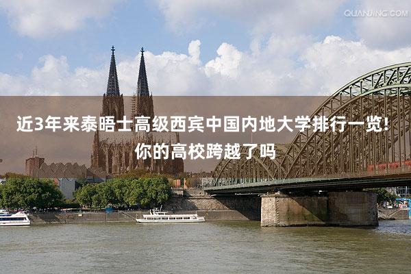 近3年来泰晤士高级西宾中国内地大学排行一览! 你的高校跨越了吗