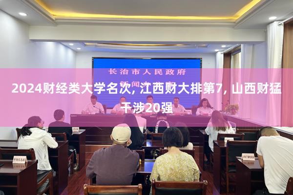 2024财经类大学名次, 江西财大排第7, 山西财猛干涉20强