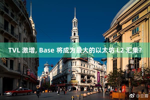 TVL 激增, Base 将成为最大的以太坊 L2 汇集?