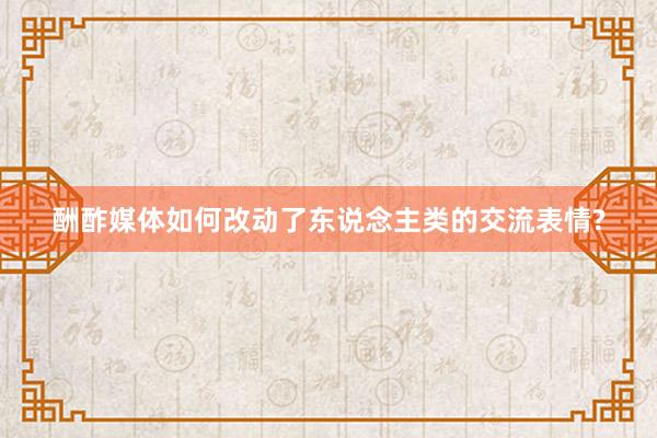 酬酢媒体如何改动了东说念主类的交流表情?