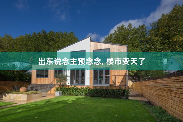 出东说念主预念念, 楼市变天了