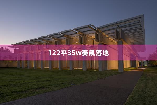 122平35w奏凯落地